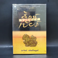 สิงห์ไม่ใช่แค่เบียร์ - ธนวัฒน์ ทรัพย์ไพบูลย์ รูปที่ 1