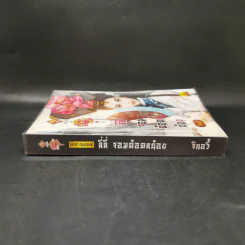 ลี่ลี่ จอมฉ้อฉลน้อย - จินอวี้ รูปที่ 3
