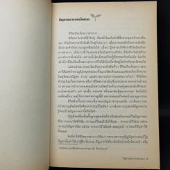 บทเรียนชีวิตที่จิตแพทย์อยากบอกให้โลกรู้ - เอ็ม สก็อต เปค รูปที่ 12