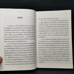 ศิลปะในการดำเนินชีวิต วิปัสสนากรรมฐาน สอนโดยท่านอาจารย์โกเอ็นก้า - วิลเลียม ฮาร์ท รูปที่ 9