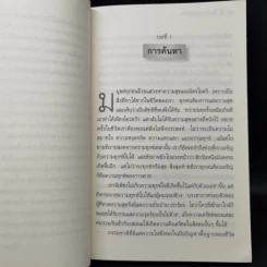 ศิลปะในการดำเนินชีวิต วิปัสสนากรรมฐาน สอนโดยท่านอาจารย์โกเอ็นก้า - วิลเลียม ฮาร์ท รูปที่ 12