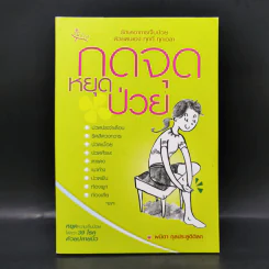 กดจุดหยุดป่วย - พนิดา กุลประสูติดิลก