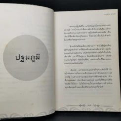 ปริศนากรรม-ภพภูมิ ความลับที่โลกไม่รู้ ตอน ปรับภพภูมิ ปลดปล่อยดวงวิญญาณ - อ.อิทธิพัทธ์ สุ่นจันทร์ รูปที่ 10