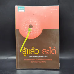รู้แล้ว ละได้ - พระอาจารย์ชาญชัย อธิปญุโญ