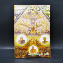 บันไดชีวิต - พระครูสังฆรักษ์บุญส่ง อุปสโม