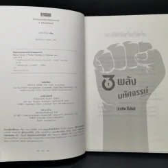 3 พลัง มหัศจรรย์ (The Successful Mastermind) - บัณฑิต อึ้งรังษี รูปที่ 8