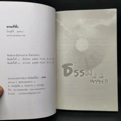 ธรรมที่พึ่ง - สุภีร์ ทุมทอง รูปที่ 8
