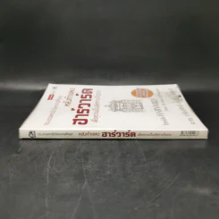 หลังกำแพงฮาร์วาร์ด: เพื่อความเป็นเลิศทางปัญญา Inside Harvard - เกรียงศักดิ์ เจริญวงศ์ศักดิ์ รูปที่ 3