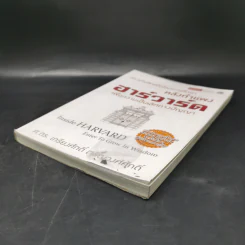 หลังกำแพงฮาร์วาร์ด: เพื่อความเป็นเลิศทางปัญญา Inside Harvard - เกรียงศักดิ์ เจริญวงศ์ศักดิ์ รูปที่ 7