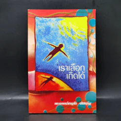 เราเลือกเกิดได้ - พระอาจารย์ชาญชัย อธิปญโญ