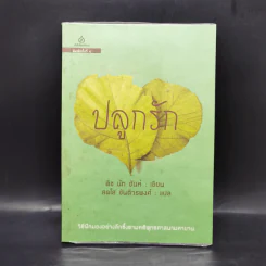 ปลูกรัก - ติช นัท ฮันห์ รูปที่ 1