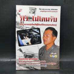 รู้ไว้...ไม่โดนจับ - พล.ต.ต.ภาณุ เกิดลาภผล รูปที่ 1