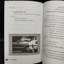 รู้ไว้...ไม่โดนจับ - พล.ต.ต.ภาณุ เกิดลาภผล รูปที่ 10