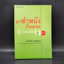 มาทำหนังกันเถอะ (ฉบับตัดต่อใหม่) - ประวิทย์ แต่งอักษร รูปที่ 1