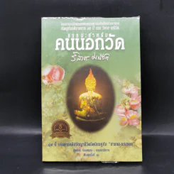 ธรรมะสำหรับคนนอกวัด - วิลาศ มณีวัต รูปที่ 1