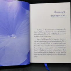 สู่ทางพ้นทุกข์ เรื่องของมาลี ชาวพุทธต่างแดน + จิตที่พ้นจากทุกข์ รูปที่ 12