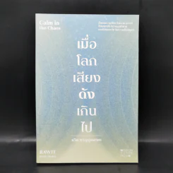 เมื่อโลกเสียงดังเกินไป Calm in the Chaos - รวิศ หาญอุตสาหะ รูปที่ 1