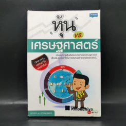 หุ้น vs. เศรษฐศาสตร์ - Mr.Bull รูปที่ 1