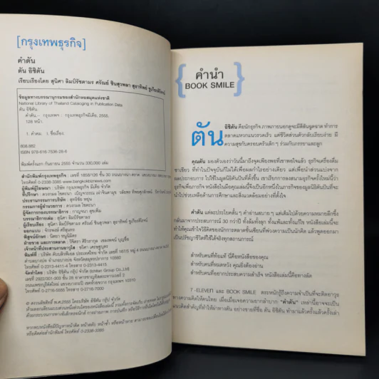 คำตัน แพ้เป็นทางผ่านของชัยชนะ - ตัน อิชิตัน รูปที่ 8
