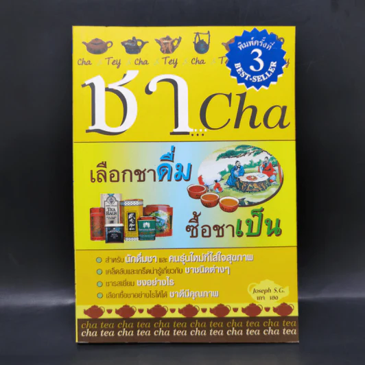 ชา Cha เลือกชาดื่ม ซื้อชาเป็น รูปที่ 1