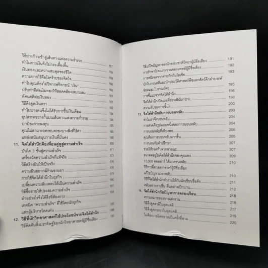 พลังจิตใต้สำนึก (ฉบับปรับปรุง) - Joseph Murphy (โจเซฟ เมอร์ฟีย์), Ph.D., Ian McMahan (เอียน แมคมาห์น), Ph.D. รูปที่ 12