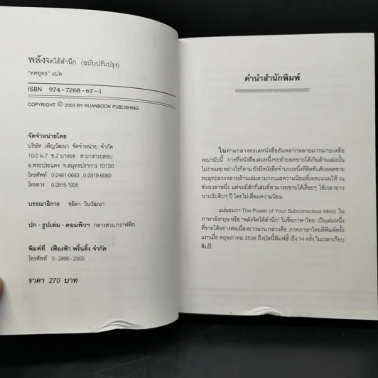 พลังจิตใต้สำนึก (ฉบับปรับปรุง) - Joseph Murphy (โจเซฟ เมอร์ฟีย์), Ph.D., Ian McMahan (เอียน แมคมาห์น), Ph.D. รูปที่ 9