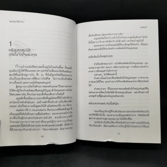 พลังจิตใต้สำนึก (ฉบับปรับปรุง) - Joseph Murphy (โจเซฟ เมอร์ฟีย์), Ph.D., Ian McMahan (เอียน แมคมาห์น), Ph.D. รูปที่ 16
