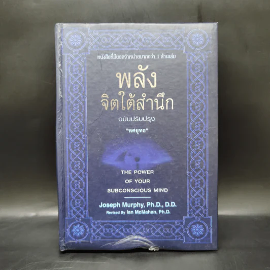 พลังจิตใต้สำนึก (ฉบับปรับปรุง) - Joseph Murphy (โจเซฟ เมอร์ฟีย์), Ph.D., Ian McMahan (เอียน แมคมาห์น), Ph.D. รูปที่ 1