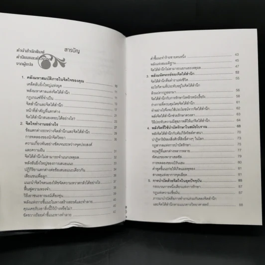 พลังจิตใต้สำนึก (ฉบับปรับปรุง) - Joseph Murphy (โจเซฟ เมอร์ฟีย์), Ph.D., Ian McMahan (เอียน แมคมาห์น), Ph.D. รูปที่ 10