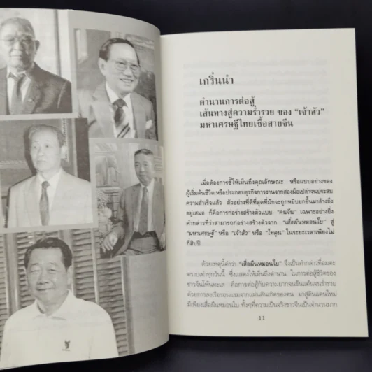 5 เจ้าสัวผู้ไม่เคยยอมแพ้ - ธนวัฒน์ ทรัพย์ไพบูลย์ รูปที่ 11