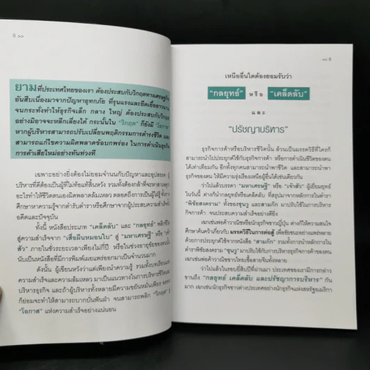 23 กลยุทธ์คิดแบบผู้นำทำแบบนักบริหาร - จิรวัฒน์ รจนาวรรณ รูปที่ 10