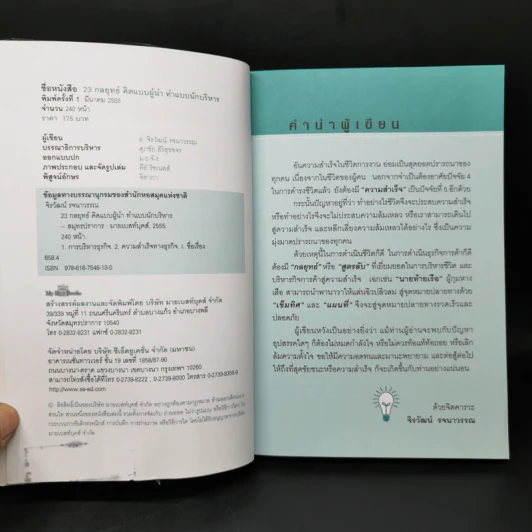 23 กลยุทธ์คิดแบบผู้นำทำแบบนักบริหาร - จิรวัฒน์ รจนาวรรณ รูปที่ 8