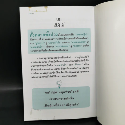 23 กลยุทธ์คิดแบบผู้นำทำแบบนักบริหาร - จิรวัฒน์ รจนาวรรณ รูปที่ 11