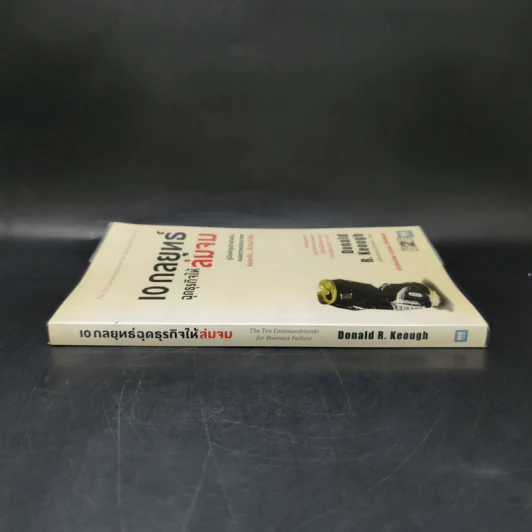 10 กลยุทธ์ ฉุดธุรกิจให้ล่มจม - Donald R. Keough รูปที่ 3