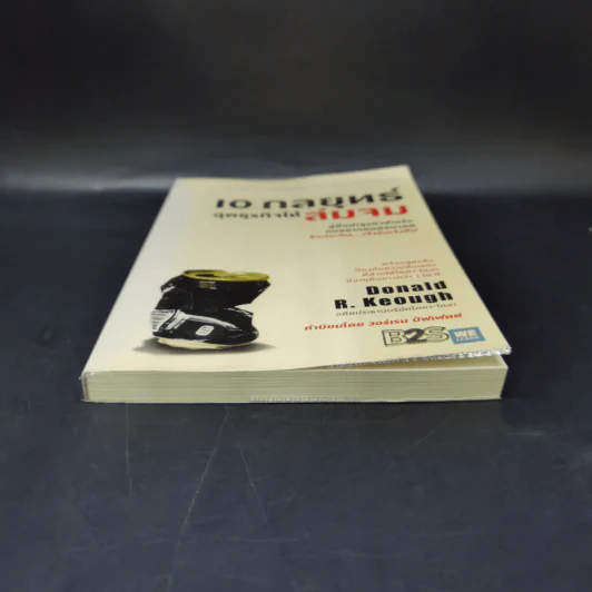 10 กลยุทธ์ ฉุดธุรกิจให้ล่มจม - Donald R. Keough รูปที่ 4