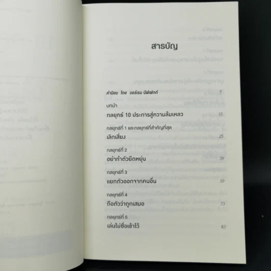 10 กลยุทธ์ ฉุดธุรกิจให้ล่มจม - Donald R. Keough รูปที่ 9