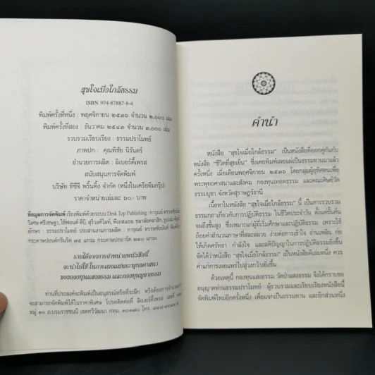 สุขใจเมื่อใกล้ธรรม - ธรรมปราโมทย์ รูปที่ 8