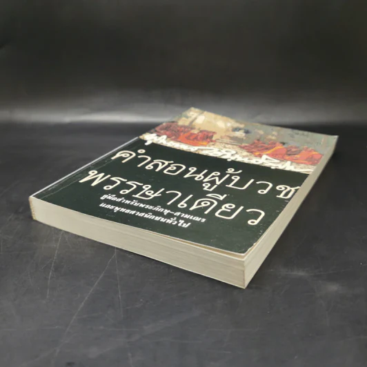 คำสอนผู้บวช พรรษาเดียว - พุทธทาสภิกขุ รูปที่ 7