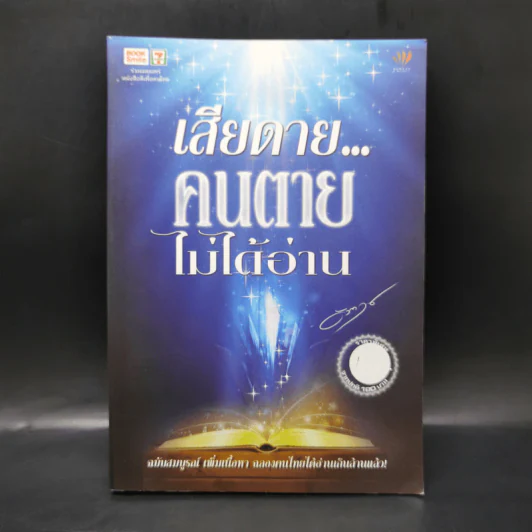 เสียดายคนตายไม่ได้อ่าน - ดังตฤณ รูปที่ 1