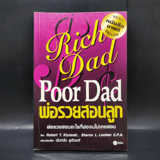 Rich Dad Poor Dad พ่อรวยสอนลูก - Robert T. Kiyosaki รูปที่ 1