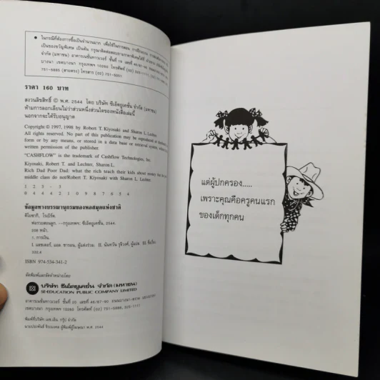 Rich Dad Poor Dad พ่อรวยสอนลูก - Robert T. Kiyosaki รูปที่ 8
