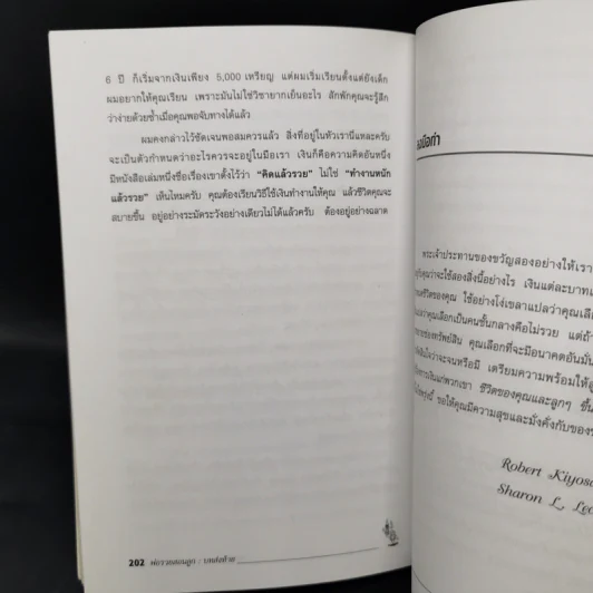 Rich Dad Poor Dad พ่อรวยสอนลูก - Robert T. Kiyosaki รูปที่ 11