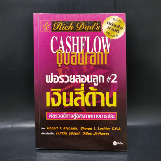Cashflow Quadrant พ่อรวยสอนลูก #2 เงินสี่ด้าน - Robert T. Kiyosaki รูปที่ 1