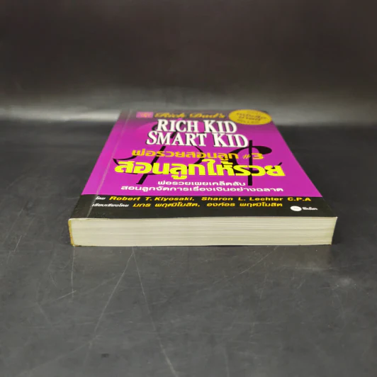 Rich Kid Smart Kid พ่อรวยสอนลูก #3 สอนลูกให้รวย - Robert T. Kiyosaki รูปที่ 4