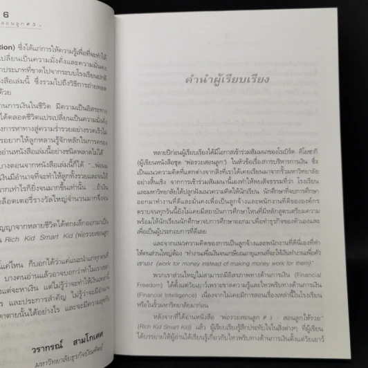 Rich Kid Smart Kid พ่อรวยสอนลูก #3 สอนลูกให้รวย - Robert T. Kiyosaki รูปที่ 9