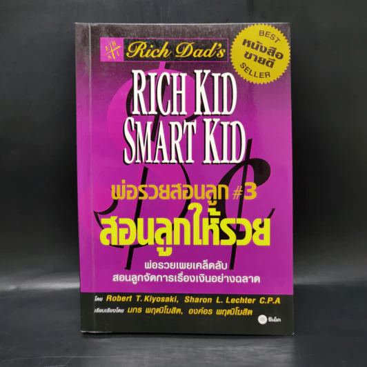 Rich Kid Smart Kid พ่อรวยสอนลูก #3 สอนลูกให้รวย - Robert T. Kiyosaki รูปที่ 1
