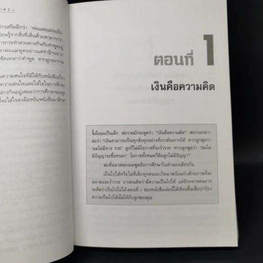Rich Kid Smart Kid พ่อรวยสอนลูก #3 สอนลูกให้รวย - Robert T. Kiyosaki รูปที่ 13