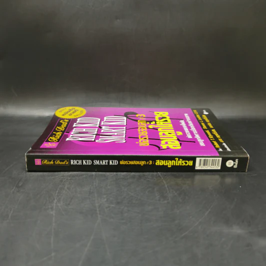 Rich Kid Smart Kid พ่อรวยสอนลูก #3 สอนลูกให้รวย - Robert T. Kiyosaki รูปที่ 3