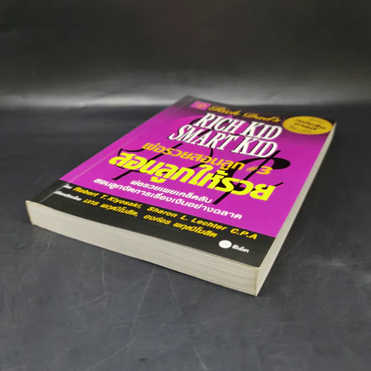 Rich Kid Smart Kid พ่อรวยสอนลูก #3 สอนลูกให้รวย - Robert T. Kiyosaki รูปที่ 7