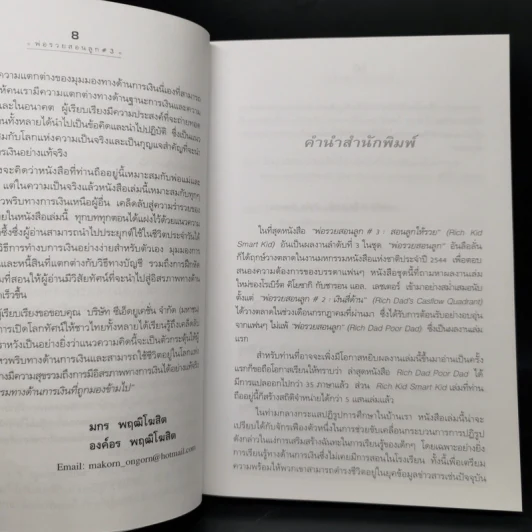 Rich Kid Smart Kid พ่อรวยสอนลูก #3 สอนลูกให้รวย - Robert T. Kiyosaki รูปที่ 10